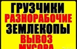 фото Услуги грузчиков, разнорабочих. Все виды услуг