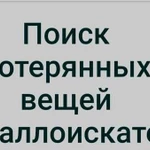 Поиск потеренных вещей с помощью металлоискателя