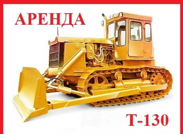 Фото Аренда бульдозера Т-130