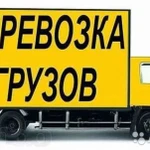 Домашний переезд по России и Снг. Грузовое такси