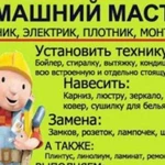 Мастер на Час, Сантехник на дом +отделочные работы