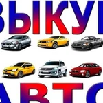 Выкуп авто в любом состоянии