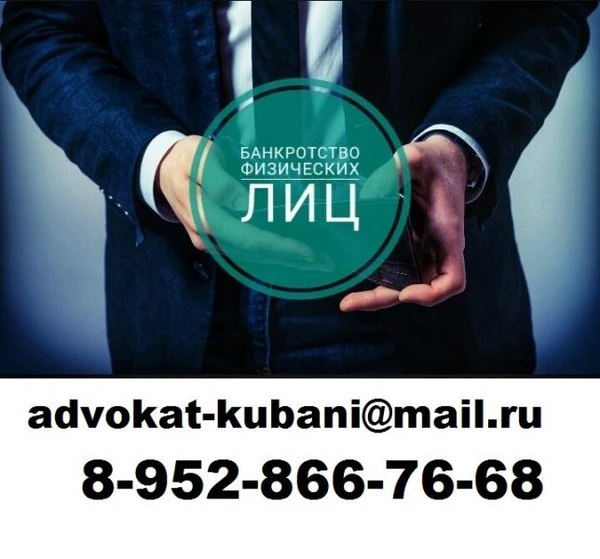 Фото Банкротство физических лиц Выселки