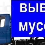 Вывоз мусора и тбо. Грузчики.Грузоперевозки