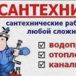 Услуги Сантехника