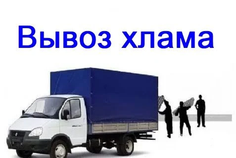 Фото = Сервис по вывозу мебели и хлама с грузчиками
