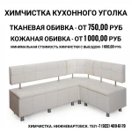 Фото №2 Химчистка мебели
