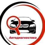 Автоподбор и Автодиагностика с выездом