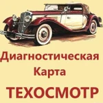 Диагностическая Карта, осаго, Техосмотр