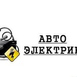 Автоэлектрик на выезд