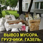 Вывоз мусора из квартиры. Газель. Грузчики