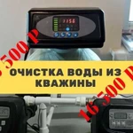 Очистка воды из скважины в день обращения