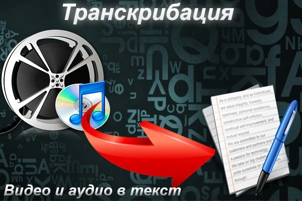 Фото Перевод аудио и видео файлов в текст (транскрибация)