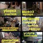 Вывоз мусора, демонтаж, уборка участков, разнорабо