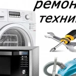 Ремонт стиральных,посудомоечных машин,быт. техники