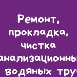 Ремонт, прокладка, прочистка и промывка канализаци