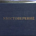 Удостоверения