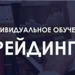 Обучение трейдингу