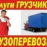 Фото №2 Грузоперевозки Грузчики Газели Будки 1.5 - 20 тонн