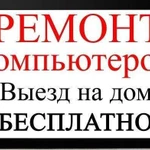 Ремонт пк, ноутбуков, планшетов