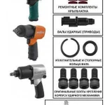 Ремонт пневматического инструмента