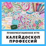 Профориентационная игра &quot;Калейдоскоп профессий&quot;