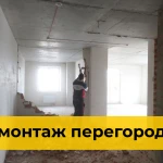 Демонтаж перегородки в Краснодаре - Фиксированная цена