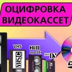 Оцифрую видеокассеты video 8, VHS, miniVHS все