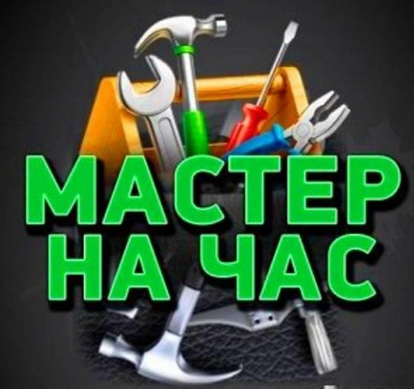 Фото Муж на час в Волжском