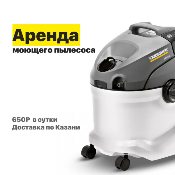 Фото Моющий пылесос в аренду