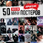 Фото №9 Мини плакаты король и шут