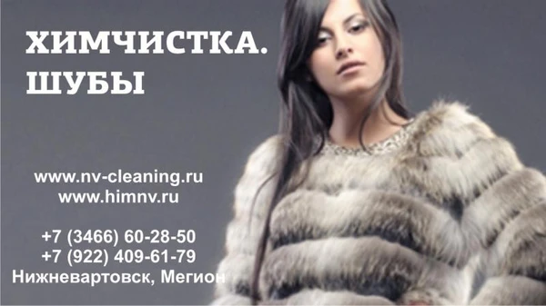 Фото Химчистка шуб