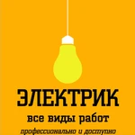 Электрик в Краснодаре Услуги опытного Электрика на дом