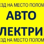 Грузовой Автоэлектрик диагност на выезде (спб и ло