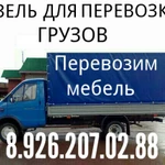 Грузоперевозки мебельная Газель грузчики