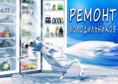 Фото Ремонт холодильников