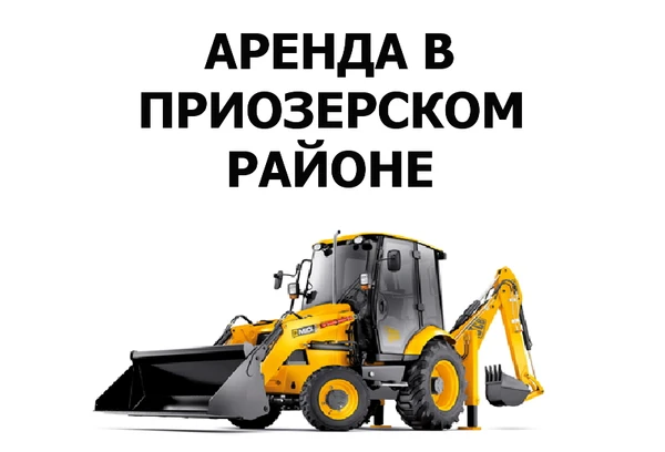 Фото Услуги экскаватора погрузчика по Приозерскому району