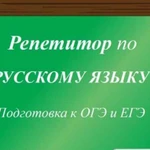 Услуги репетитора по русскому и литературе