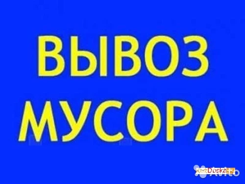 Фото Вывоз мусора, старой мебели