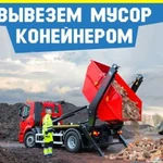 Вывоз мусора Королёв