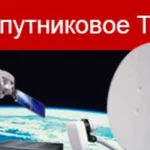 Установка и настройка спутникового тв