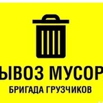 Вывоз строительного мусора, старых вещей, ненужног