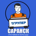 Грузчики. Переезды. Грузоперевозки. Вывоз мусора Саранск