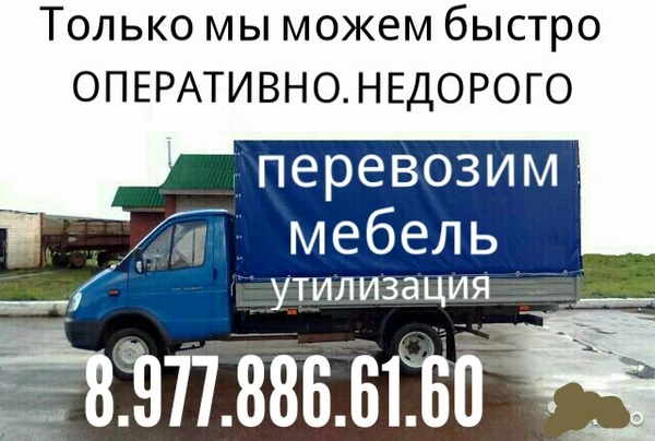 Фото Грузоперевозки Газель 8.977.886.61.60
