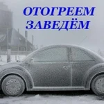 Отогрев (авто) автомобиля, прикурить аккумулятор