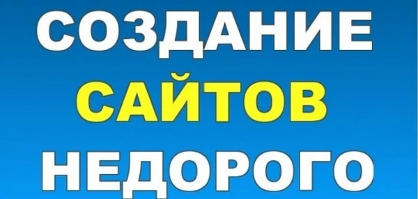 Фото Создаю сайты частный вебмастер