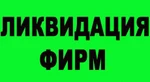 фото Ликвидация ООО в Ижевске