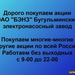 фото Покупаем акции ОАО БЭНЗ и любые другие акции по всей России