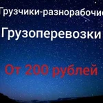 Грузоперевозки/грузчики-разнорабочие