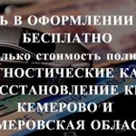 Осаго без очередей в Кемерово и области. Дк, Кбм